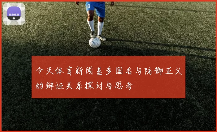 今天体育新闻基多国名与防御正义的辩证关系探讨与思考
